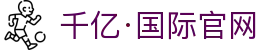 千亿·国际 (中国)唯一官方网站